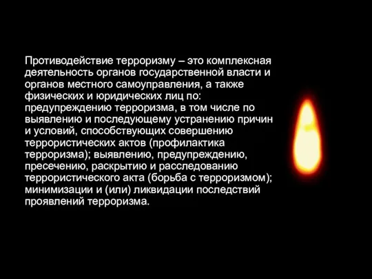 Противодействие терроризму – это комплексная деятельность органов государственной власти и органов местного