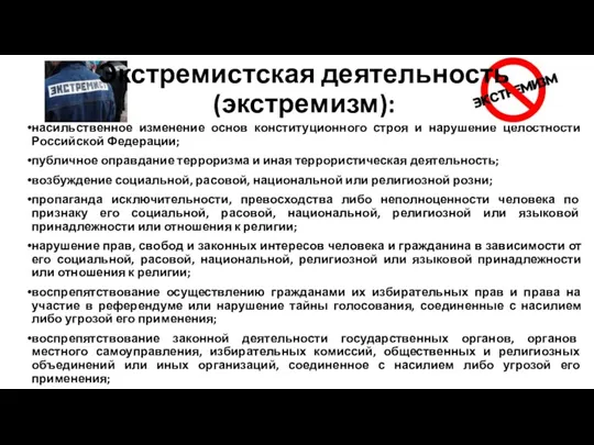 насильственное изменение основ конституционного строя и нарушение целостности Российской Федерации; публичное оправдание