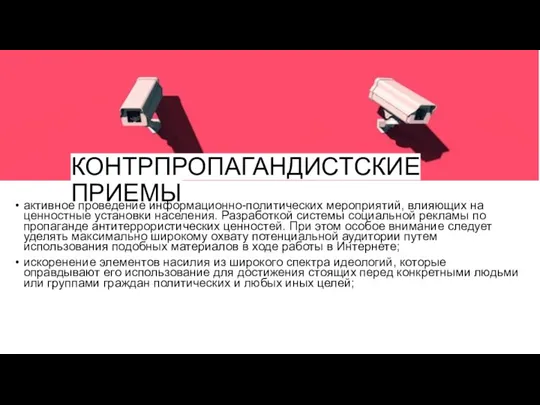 КОНТРПРОПАГАНДИСТСКИЕ ПРИЕМЫ активное проведение информационно-политических мероприятий, влияющих на ценностные установки населения. Разработкой