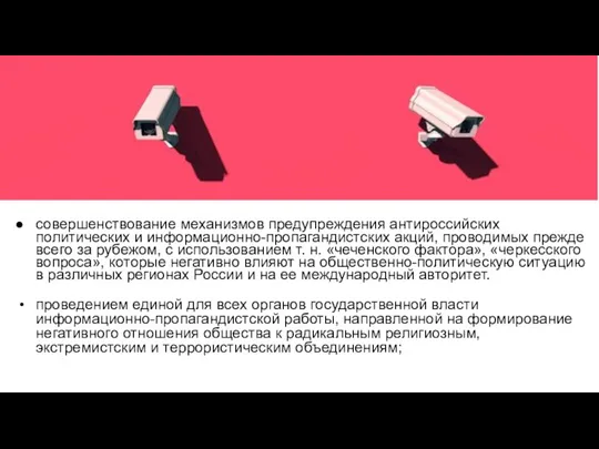 совершенствование механизмов предупреждения антироссийских политических и информационно-пропагандистских акций, проводимых прежде всего за