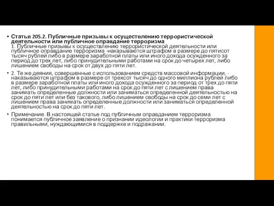 Статья 205.2. Публичные призывы к осуществлению террористической деятельности или публичное оправдание терроризма