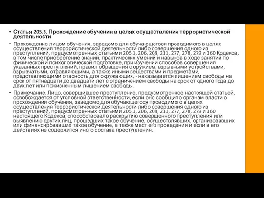 Статья 205.3. Прохождение обучения в целях осуществления террористической деятельности Прохождение лицом обучения,