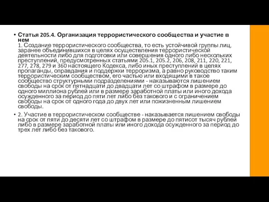 Статья 205.4. Организация террористического сообщества и участие в нем 1. Создание террористического