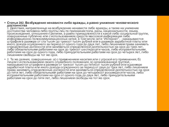 Статья 282. Возбуждение ненависти либо вражды, а равно унижение человеческого достоинства 1.