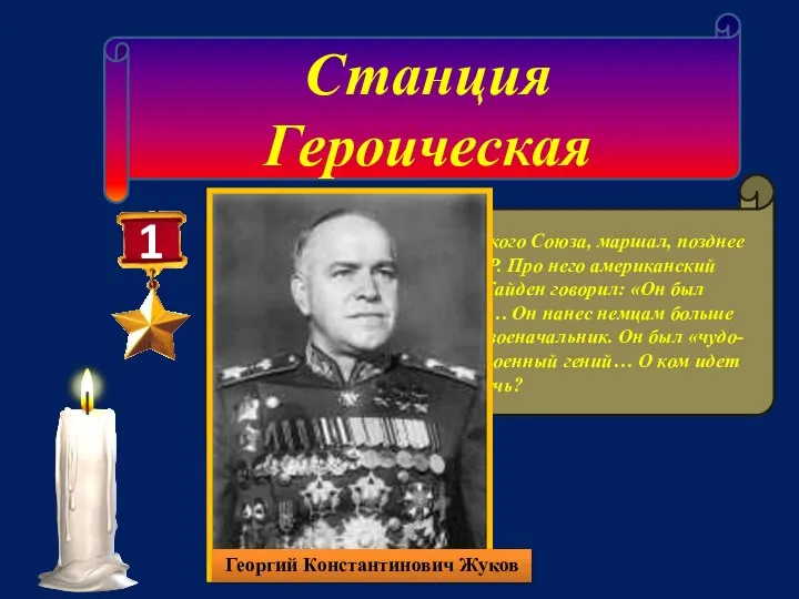 Станция Героическая 1 Четырежды герой Советского Союза, маршал, позднее министр обороны СССР.