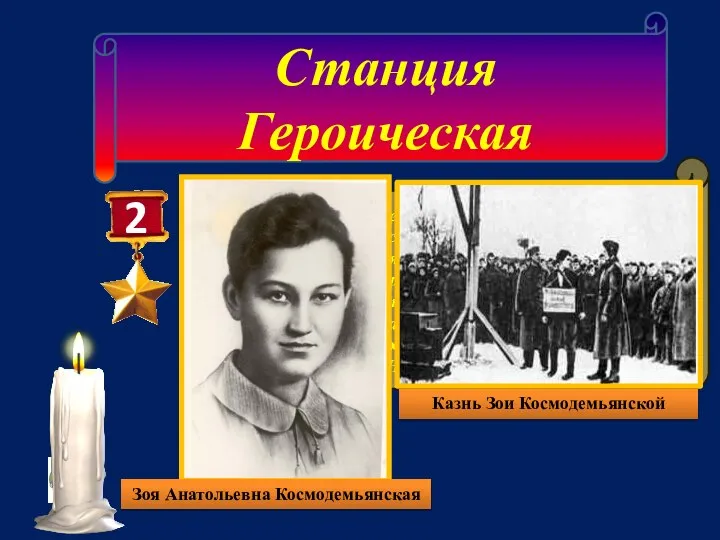 Станция Героическая 2 Первая женщина– герой Советского Союза (посмертно) , принимавшая участие