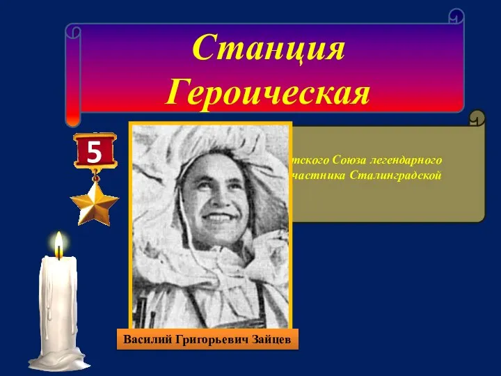 Станция Героическая 5 Назовите имя героя Советского Союза легендарного непобедимого снайпера, участника