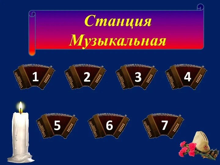 Станция Музыкальная 1 3 4 5 6 7 2