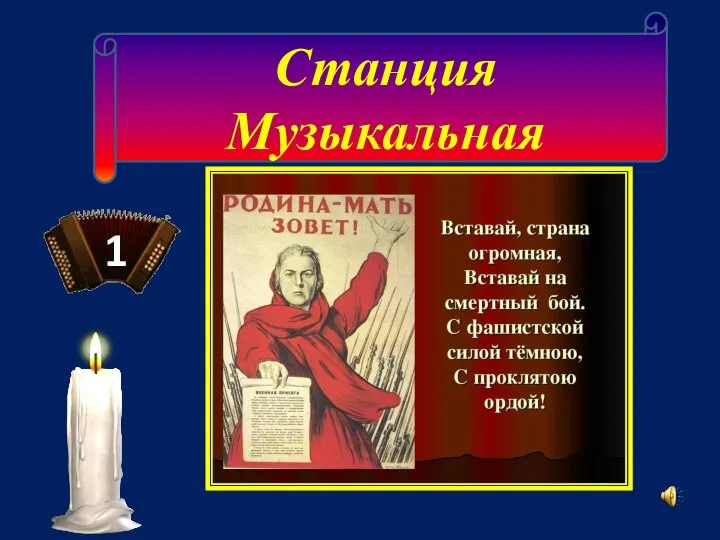 Станция Музыкальная 1