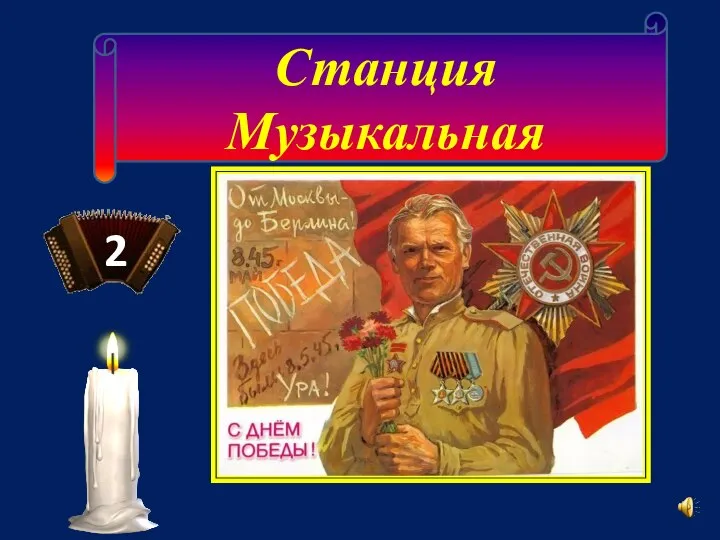 Станция Музыкальная 2