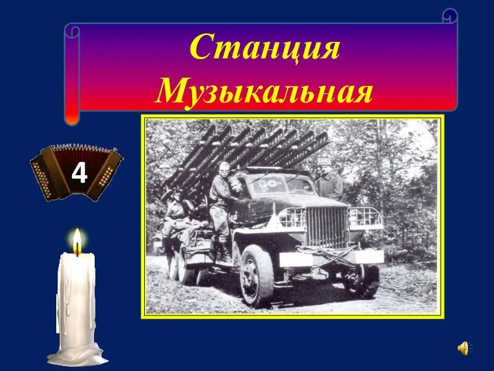 Станция Музыкальная 4