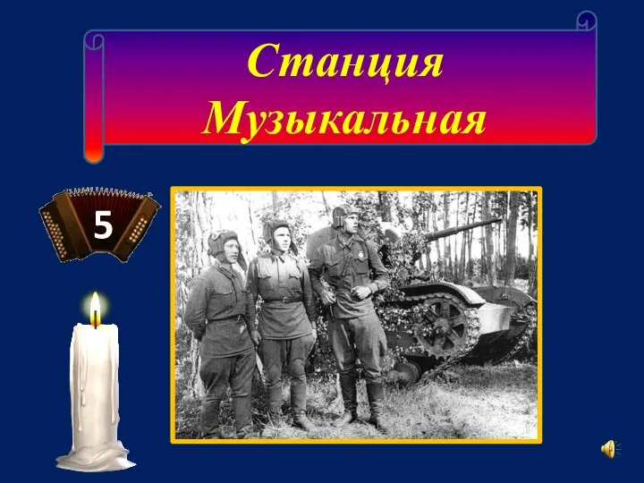 Станция Музыкальная 5