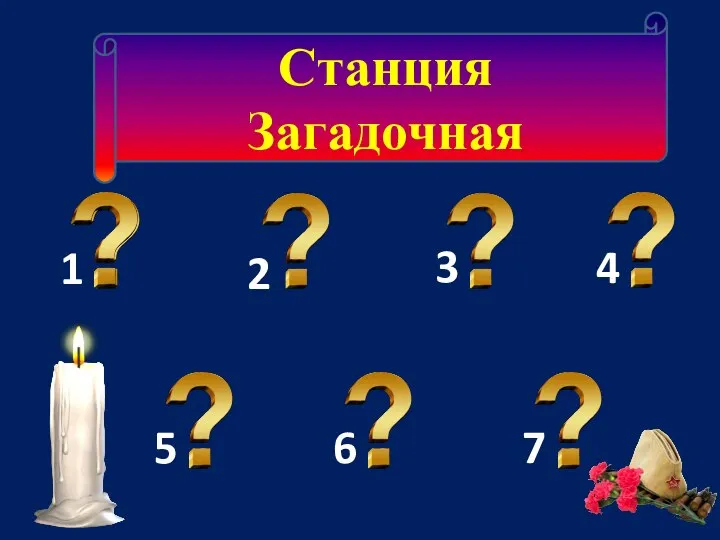 Станция Загадочная 1 2 3 4 5 6 7