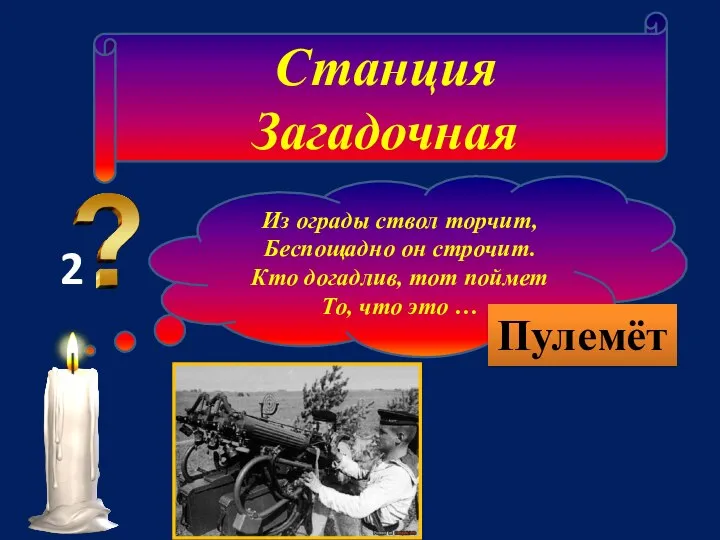 Станция Загадочная 2 Из ограды ствол торчит, Беспощадно он строчит. Кто догадлив,