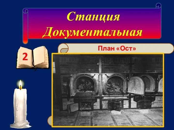 Станция Документальная 2 План немецкого правительства Третьего рейха, для «освобождения жизненного пространства»