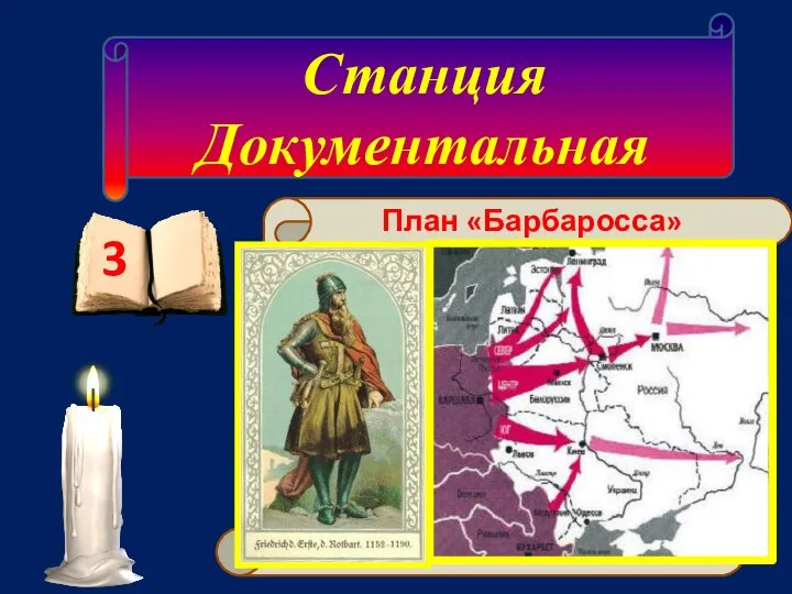 Станция Документальная 3 Имя этого воинственного средневекового немецкого короля стало названием плана