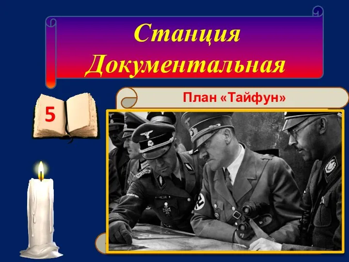 Станция Документальная 5 24 сентября немецким командованием был одобрен план наступательной операции