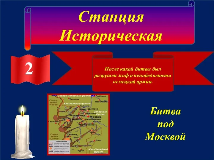 Станция Историческая 2 После какой битвы был разрушен миф о непобедимости немецкой