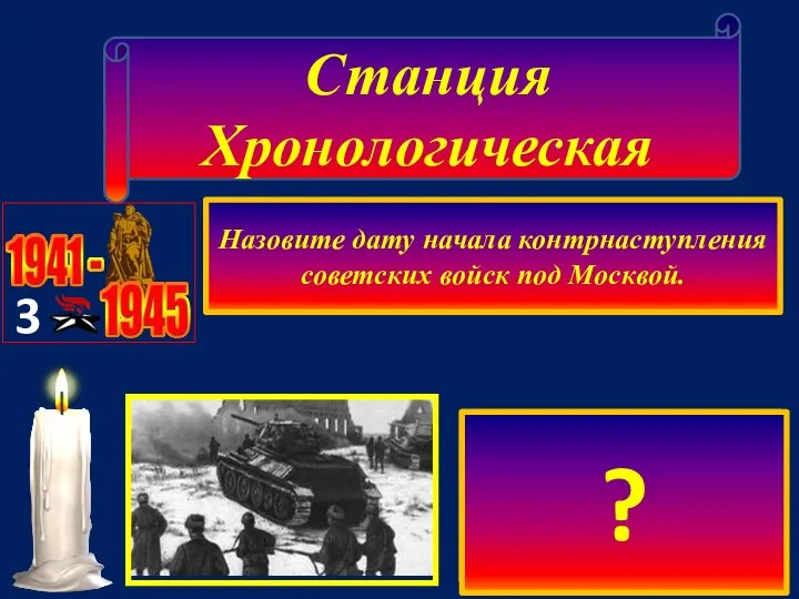 Станция Хронологическая 3 1 сентября 1941 г. 7 ноября 1941 г. 5