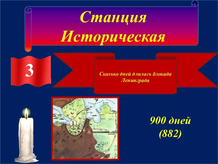 Станция Историческая 3 Сколько дней длилась блокада Ленинграда 900 дней (882) 3