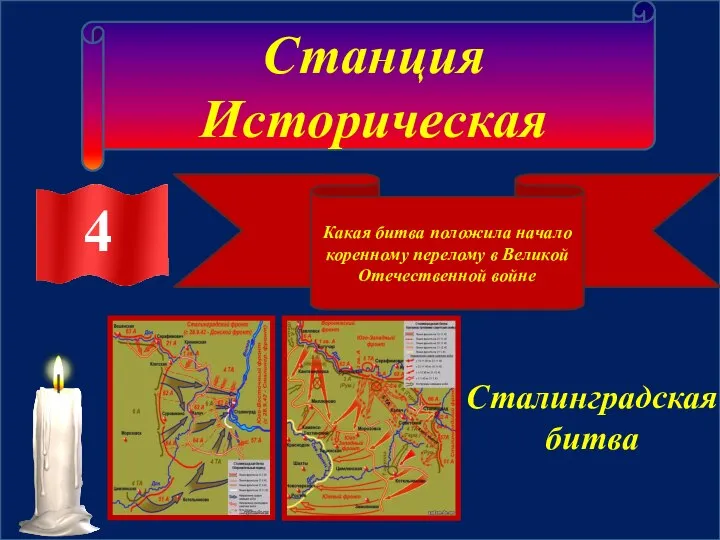 Станция Историческая 4 Какая битва положила начало коренному перелому в Великой Отечественной войне Сталинградская битва 4
