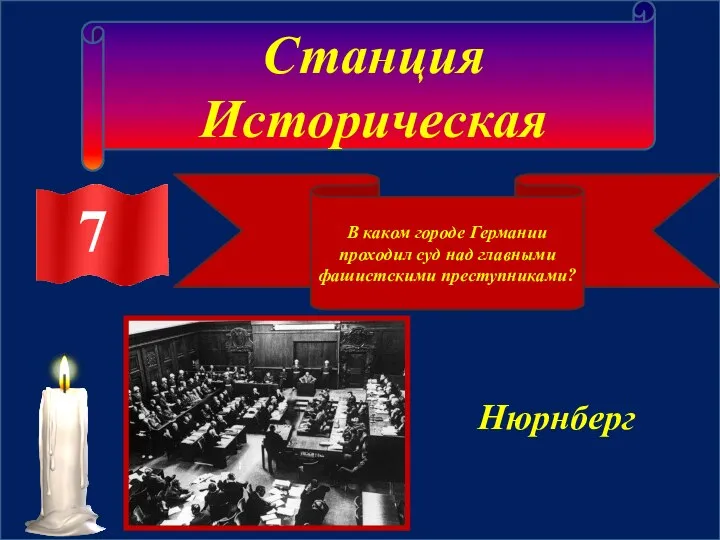 Станция Историческая 7 В каком городе Германии проходил суд над главными фашистскими преступниками? Нюрнберг 7