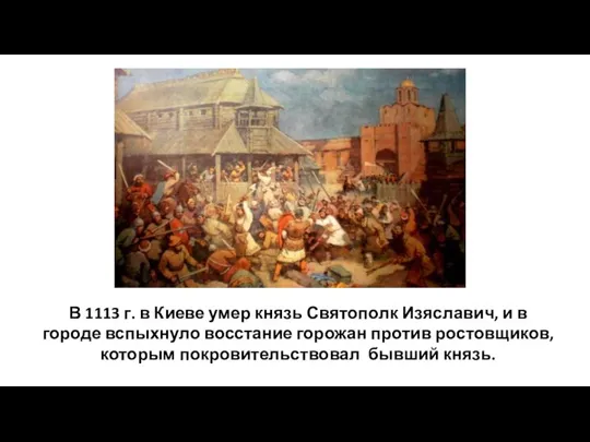 В 1113 г. в Киеве умер князь Святополк Изяславич, и в городе