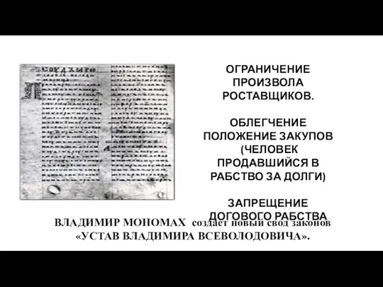 ВЛАДИМИР МОНОМАХ создает новый свод законов «УСТАВ ВЛАДИМИРА ВСЕВОЛОДОВИЧА». ОГРАНИЧЕНИЕ ПРОИЗВОЛА РОСТАВЩИКОВ.