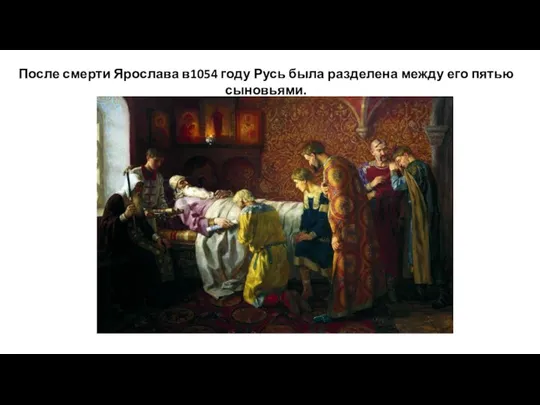 После смерти Ярослава в1054 году Русь была разделена между его пятью сыновьями.