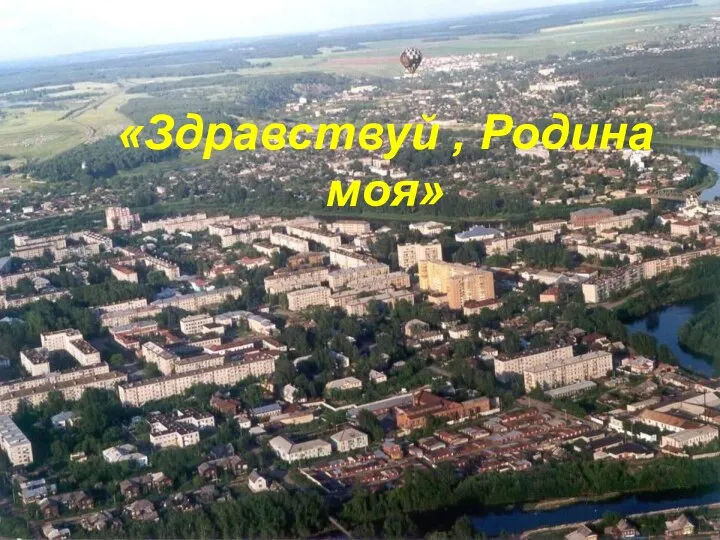 «Здравствуй , Родина моя»