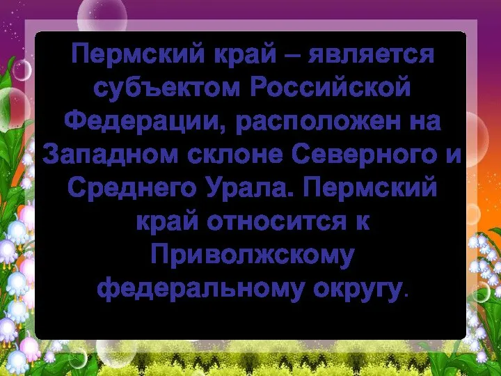 Пермский край – является субъектом Российской Федерации, расположен на Западном склоне Северного