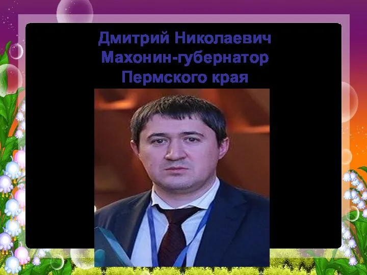 Дмитрий Николаевич Махонин-губернатор Пермского края