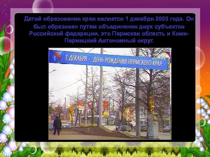 Датой образования края является 1 декабря 2005 года. Он был образован путем