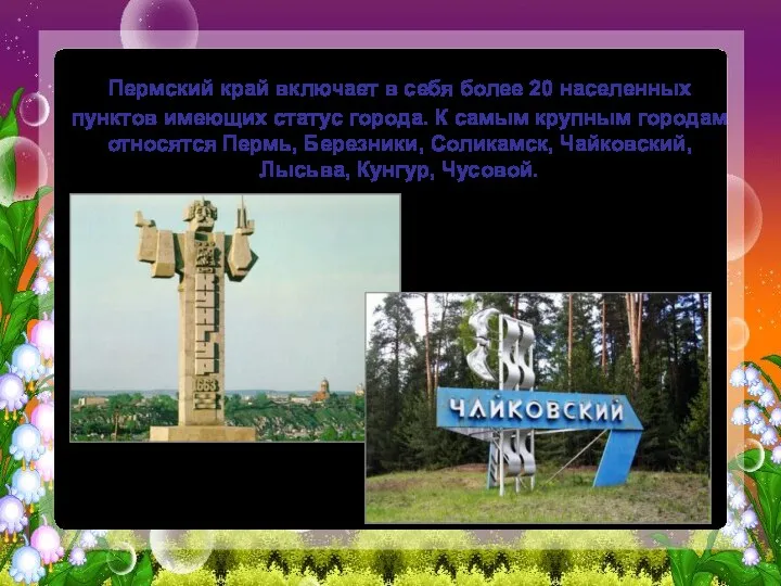 Пермский край включает в себя более 20 населенных пунктов имеющих статус города.