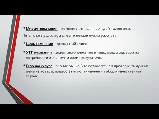 Миссия компании – поменять отношение людей к алкоголю. Пить надо с радости,