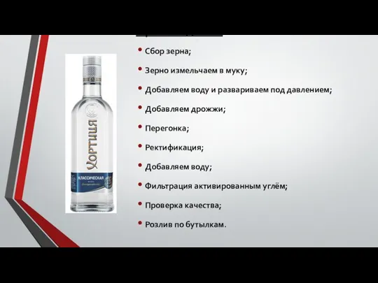 Производство: Сбор зерна; Зерно измельчаем в муку; Добавляем воду и развариваем под