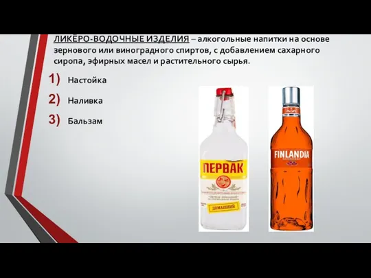 ЛИКЁРО-ВОДОЧНЫЕ ИЗДЕЛИЯ – алкогольные напитки на основе зернового или виноградного спиртов, с