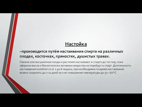 Настойка –производится путём настаивания спирта на различных плодах, косточках, пряностях, душистых травах.