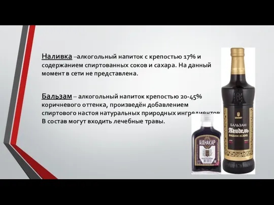 Наливка –алкогольный напиток с крепостью 17% и содержанием спиртованных соков и сахара.