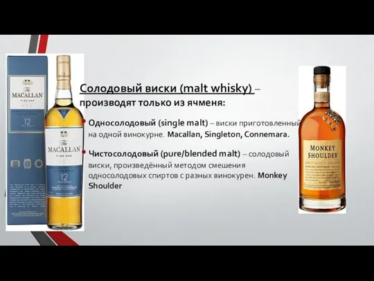 Солодовый виски (malt whisky) – производят только из ячменя: Односолодовый (single malt)