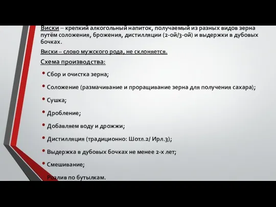 Виски – крепкий алкогольный напиток, получаемый из разных видов зерна путём соложения,