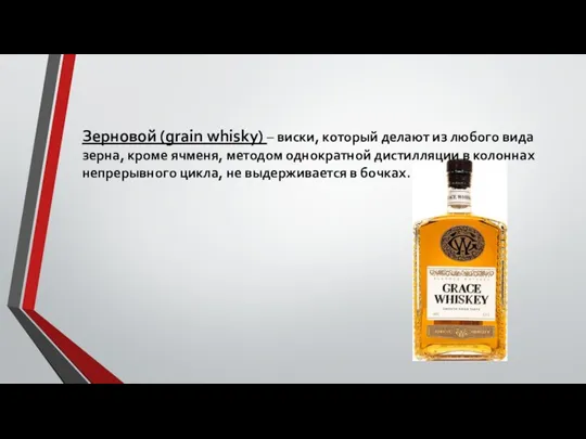 Зерновой (grain whisky) – виски, который делают из любого вида зерна, кроме