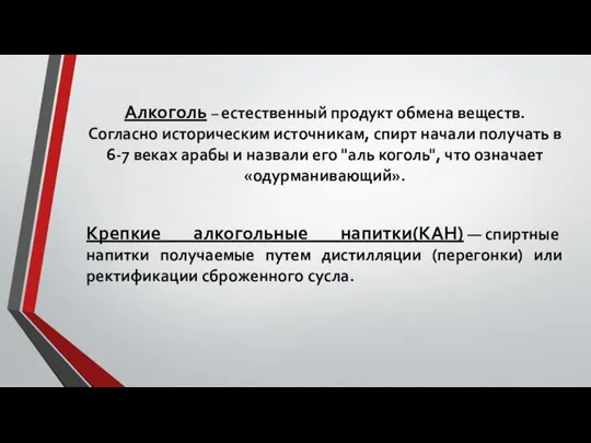 Алкоголь – естественный продукт обмена веществ. Согласно историческим источникам, спирт начали получать