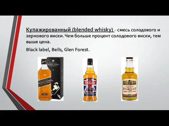 Купажированный (blended whisky) – смесь солодового и зернового виски. Чем больше процент