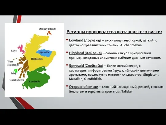 Регионы производства шотландского виски: Lowland (Лоуленд) – виски получается сухой, лёгкий, с