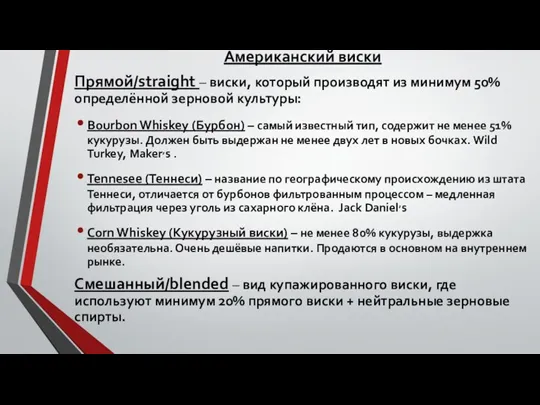 Американский виски Прямой/straight – виски, который производят из минимум 50% определённой зерновой