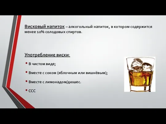 Висковый напиток – алкогольный напиток, в котором содержится менее 10% солодовых спиртов.