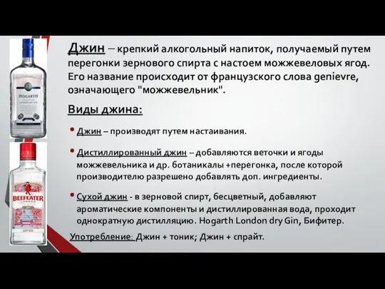 Джин – крепкий алкогольный напиток, получаемый путем перегонки зернового спирта с настоем