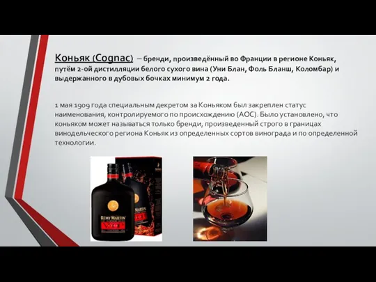 Коньяк (Cognac) – бренди, произведённый во Франции в регионе Коньяк, путём 2-ой