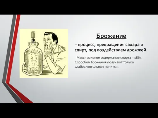 Брожение – процесс, превращения сахара в спирт, под воздействием дрожжей. Максимальное содержание